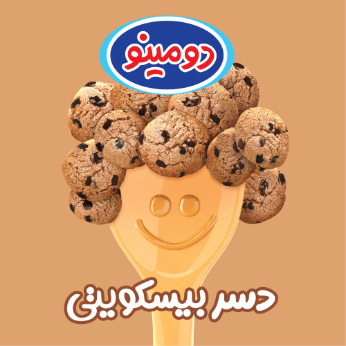 علامت تجاری دسر بيسكويتي دومينو متعلق به شرکت لبنیات و بستنی دو مینو