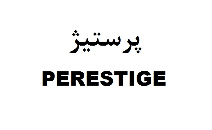 علامت تجاری پرستيژ  متعلق به شرکت شیرین عسل