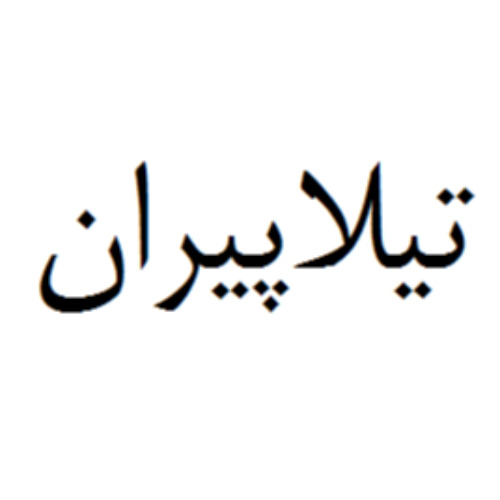 علامت تجاری تيلاپيران متعلق به شرکت نیل آبزیست بافق