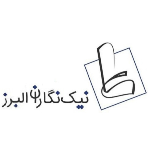 علامت تجاری نيك نگاران البرز متعلق به شرکت نیک نگاران البرز