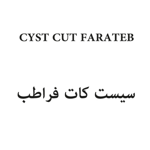 علامت تجاری سيست كات فراطب  متعلق به شرکت علمی تحقیقاتی فرا طب ایساتیس شرق
