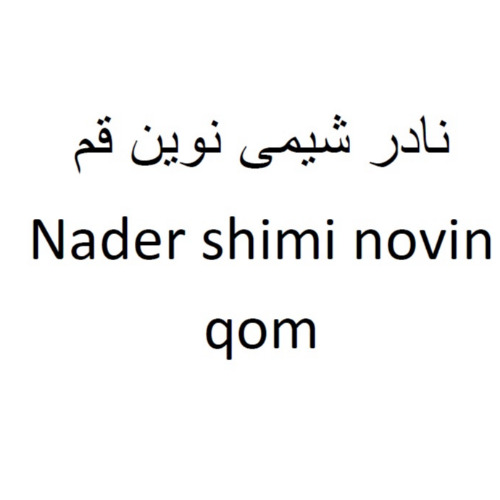 علامت تجاری نادر شيمي نوين قم  متعلق به شرکت نادر شیمی قم