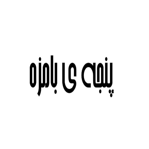 علامت تجاری پنجه ي بامزه متعلق به شرکت تعاونی تولید کنسرو ماهی تن کاسپین بندر کیاشهر