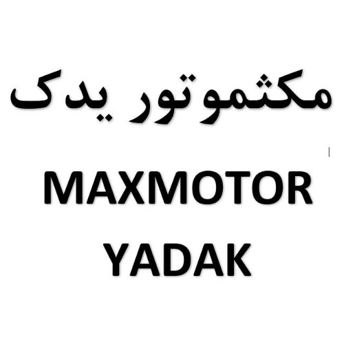 علامت تجاری مكثموتور يدك  متعلق به شرکت مکث موتور