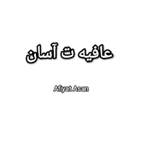 علامت تجاری عافيه ت آسان  متعلق به شرکت کشت و صنعت پیاذر