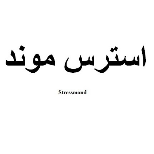 علامت تجاری استرس موند متعلق به شرکت پخش سراسری دیموند دارو