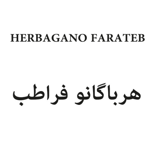 علامت تجاری هرباگانو فراطب  متعلق به شرکت علمی تحقیقاتی فرا طب ایساتیس شرق