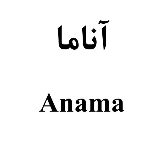 علامت تجاری آناما  متعلق به شرکت گروه صنعتی نجاتی آناتا