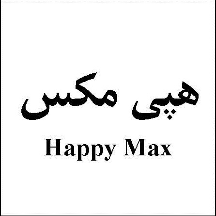 علامت تجاری هپي مكس  متعلق به شرکت داروسازی تهران شیمی