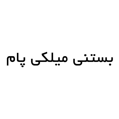 علامت تجاری بستني ميلكي پام متعلق به شرکت ریحان تگرگ اصفهان