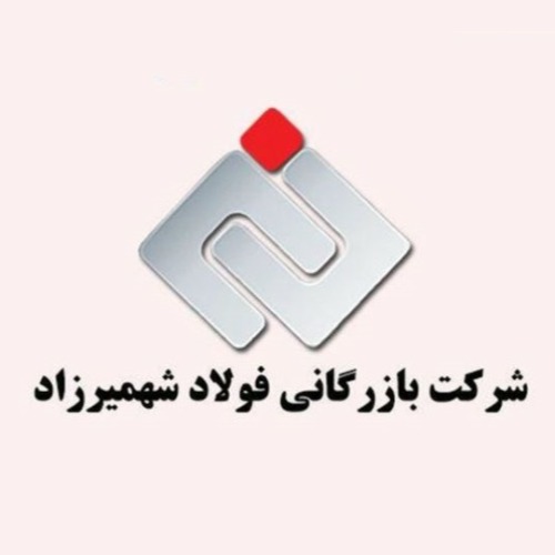 علامت تجاری شركت بازرگاني فولاد شهميرزاد متعلق به شرکت بازرگانی فولاد شهمیرزاد