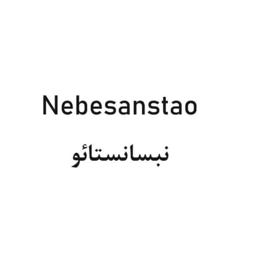 علامت تجاری نبسانستائو متعلق به شرکت عطر اطلس قشم
