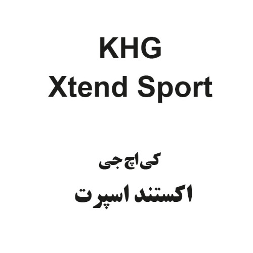 علامت تجاری كي اچ جي اكستند اسپرت متعلق به شرکت خوش شیمی تجارت