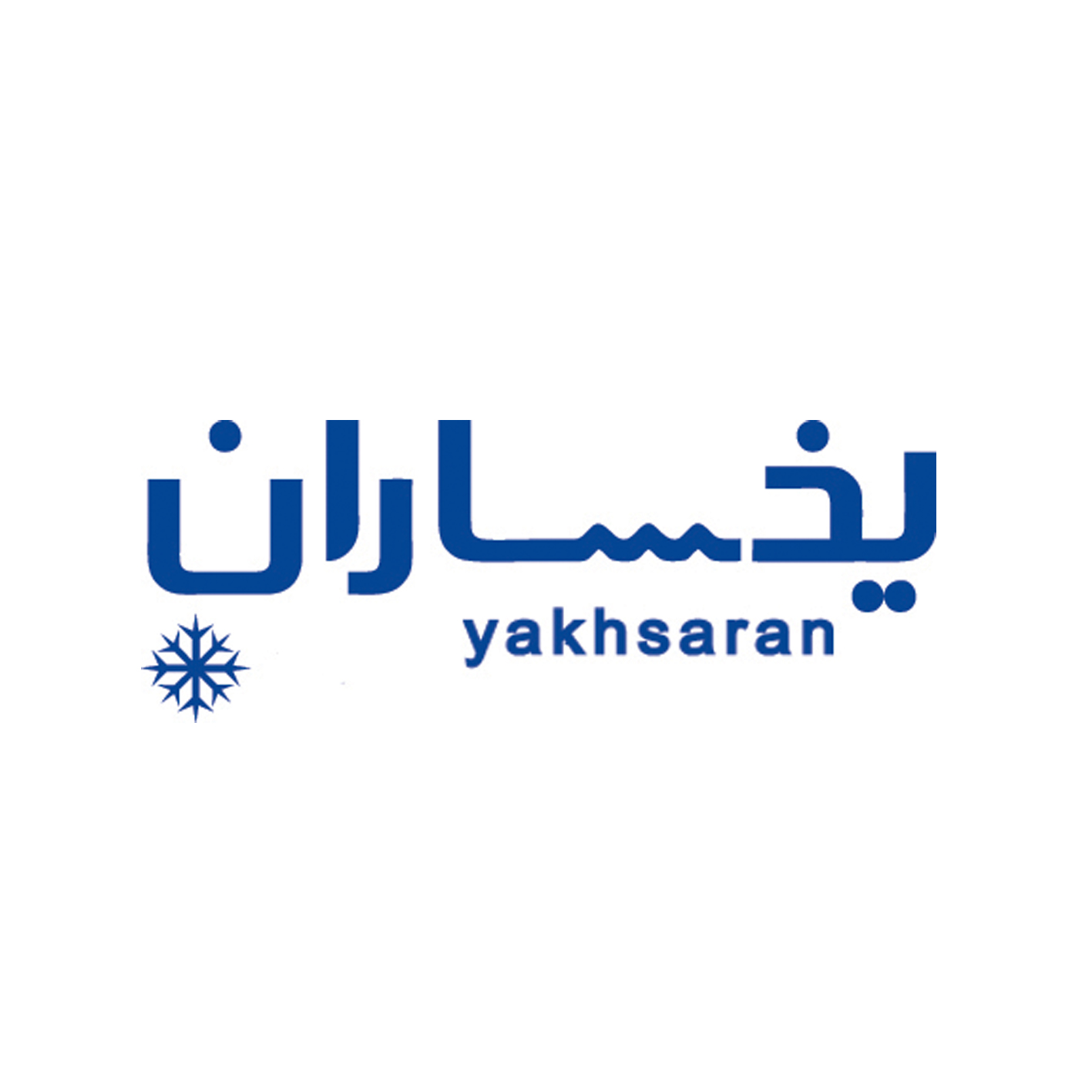 علامت تجاری يخساران  متعلق به شرکت یخساران