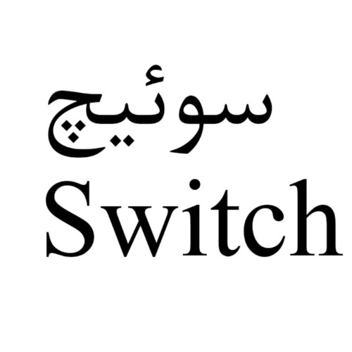 علامت تجاری سوئيچ   متعلق به شرکت سینجنتا