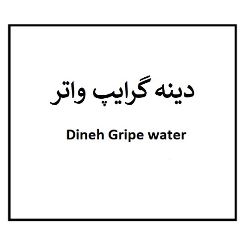 علامت تجاری دينه گرايپ واتر  متعلق به شرکت مجتمع صنایع دینه ایران