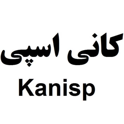 علامت تجاری كاني اسپي  متعلق به شرکت پارت شمیم دارو