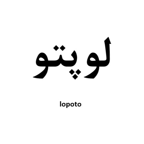 علامت تجاری لوپتو  متعلق به شرکت آباد گران کویر نشین