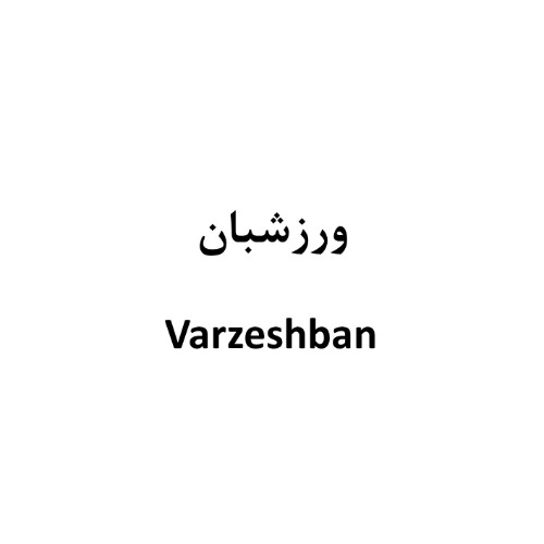 علامت تجاری ورزشبان  متعلق به شرکت صنایع غذایی ماستر فوده