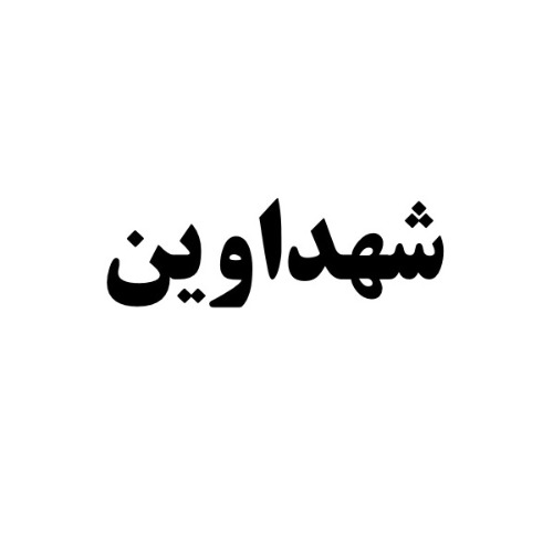 علامت تجاری شهداوين متعلق به شرکت کشت و صنعت شیفته آرای شرق