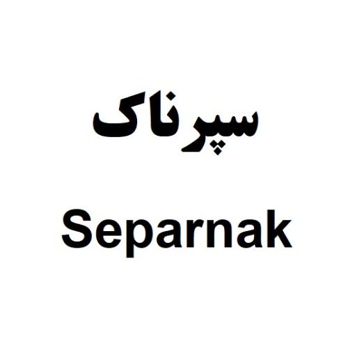 علامت تجاری سپرناك  متعلق به شرکت صنایع شیمیایی کرمان زمین