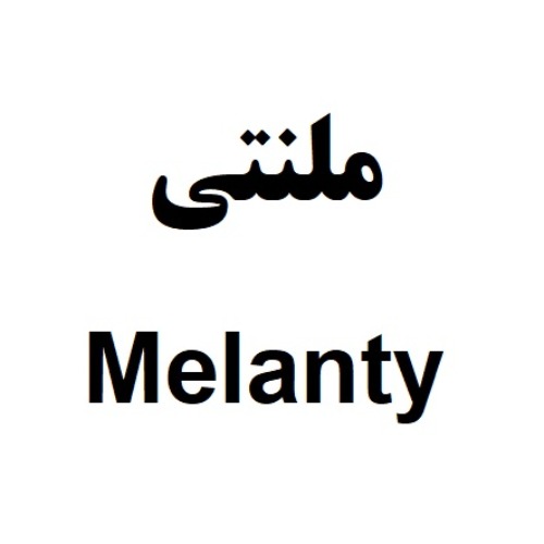 علامت تجاری ملنتي  متعلق به شرکت صنایع شیمیایی کرمان زمین